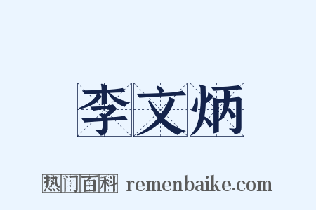 李文炳是什么意思的图片